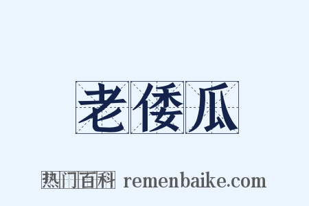 老倭瓜是什么意思的图片